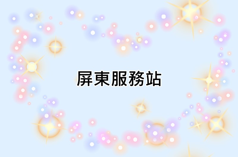 屏東東芝服務站